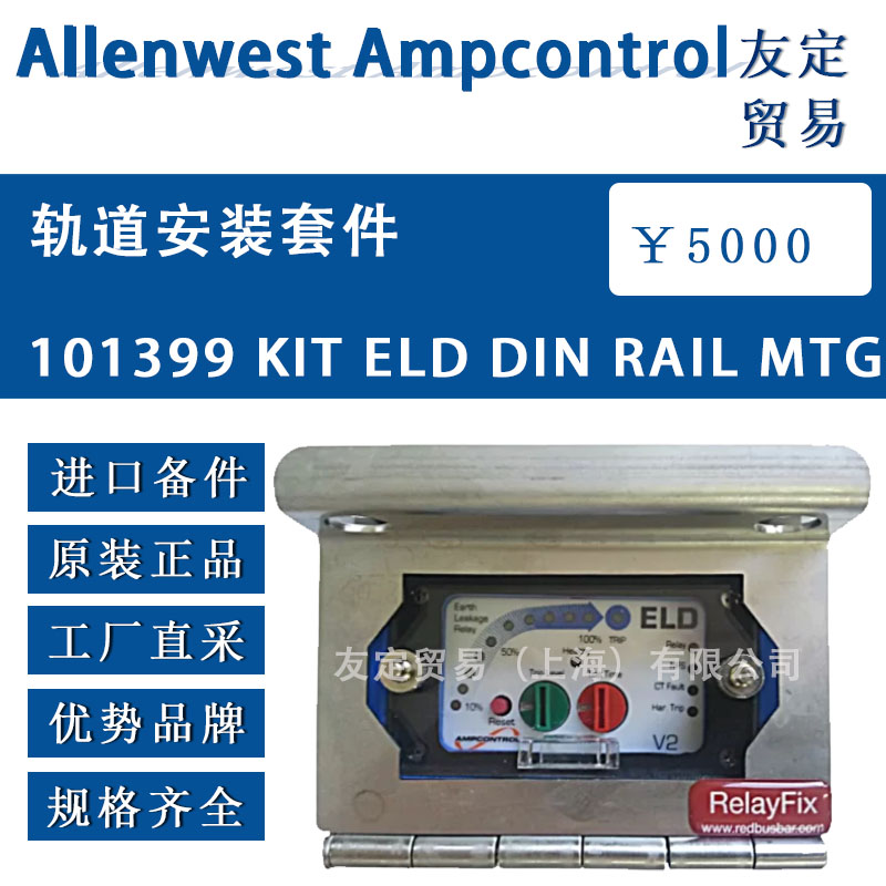 英国Allenwest  101399 KIT ELD DIN RAIL MTG轨道安装套件