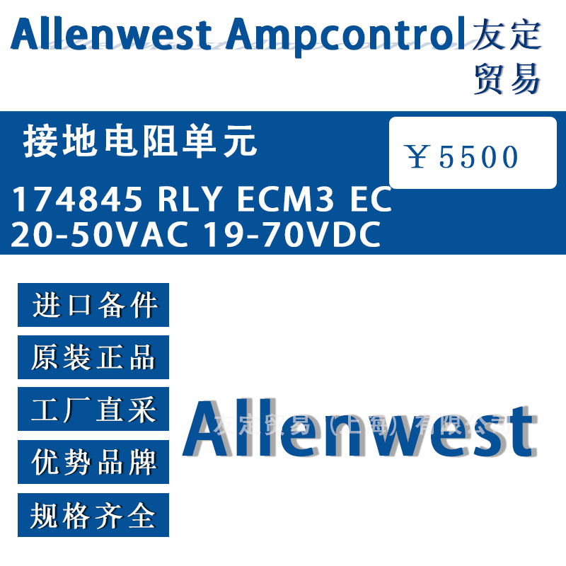 英国Allenwest 174845 RLY ECM3 EC 20-50VAC 19-70VDC接地电阻单元