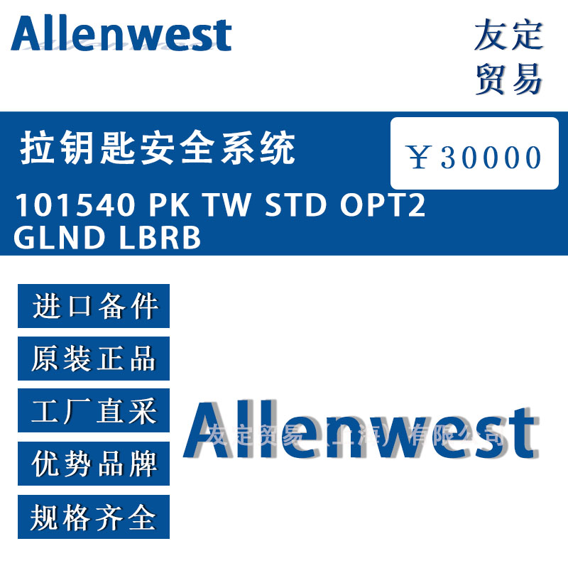 英国Allenwest  101540 PK TW STD OPT2GLND LBRB 拉钥匙安全系统