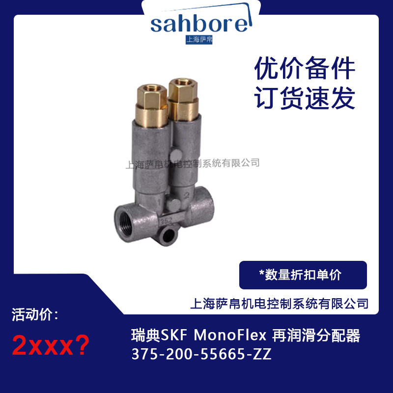 瑞典SKF MonoFlex 375-200-55665-ZZ再润滑分配器