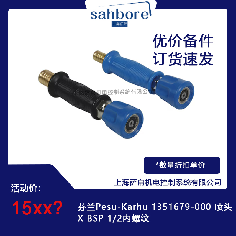 芬兰Pesu-Karhu 1351679-000 喷头X BSP 1/2内螺纹