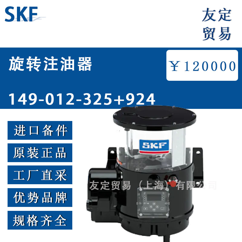 瑞典SKF 149-012-325+924旋转注油器