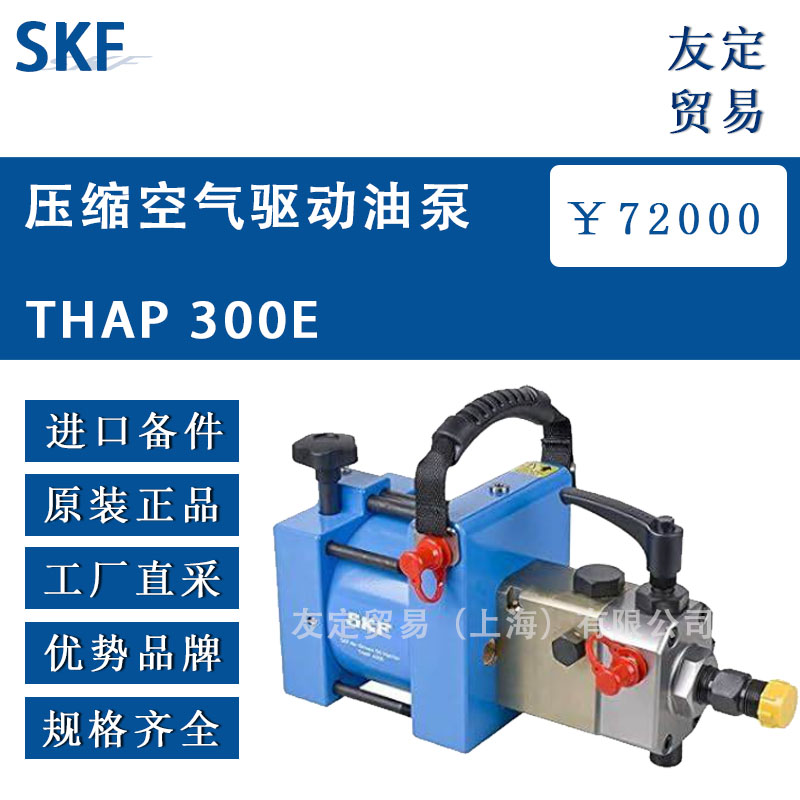 瑞典SKF THAP 300E压缩空气驱动油泵