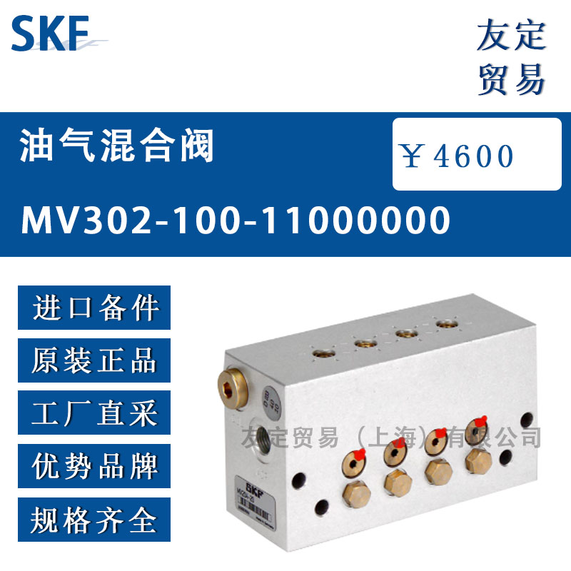 瑞典SKF MV302-100-11000000油气混合阀