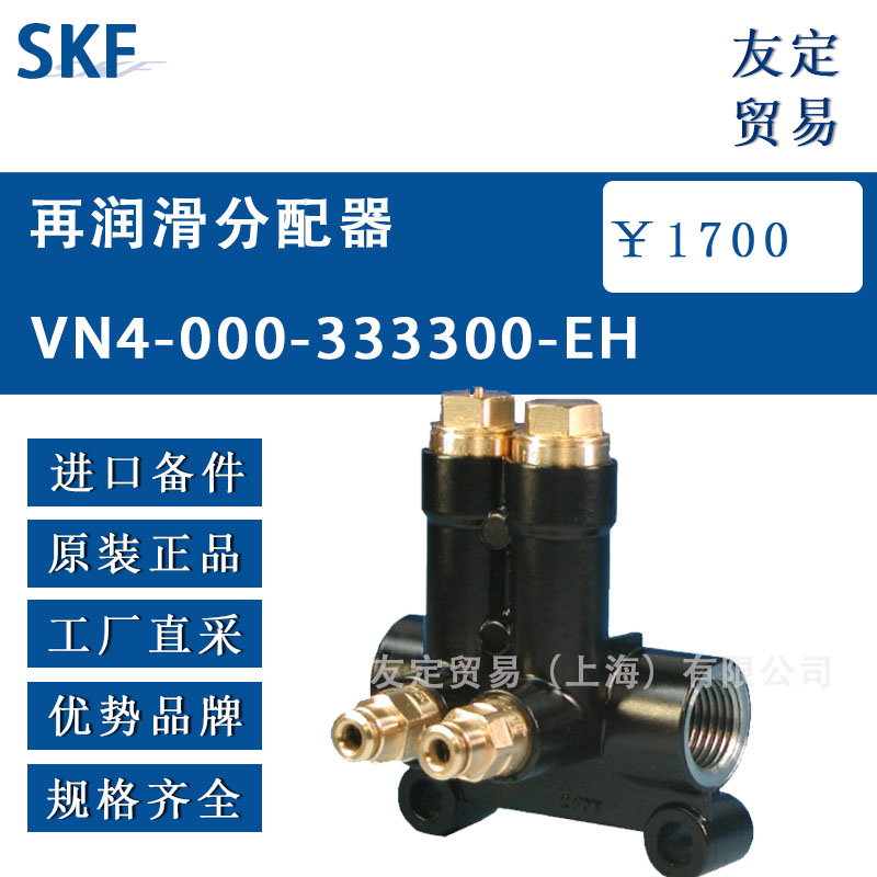 瑞典SKF  VN4-000-333300-EH再润滑分配器