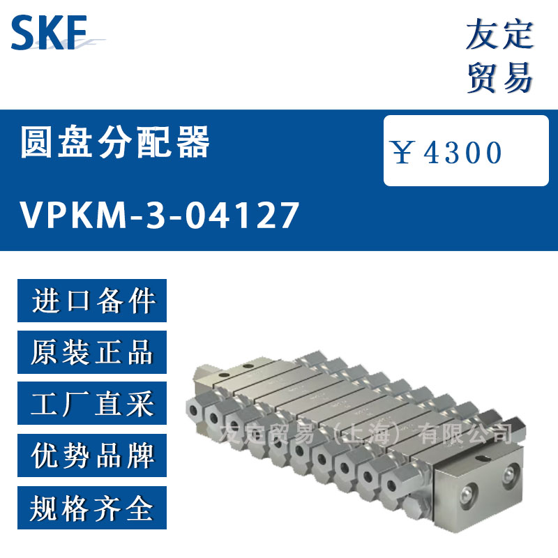 瑞典SKF VPKM-3-04127圆盘分配器