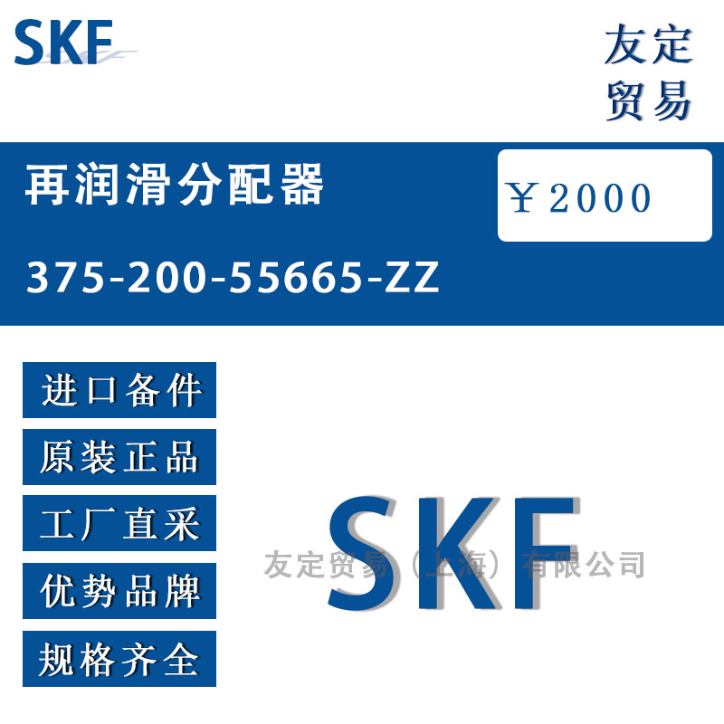 瑞典SKF 375-200-55665-ZZ再润滑分配器