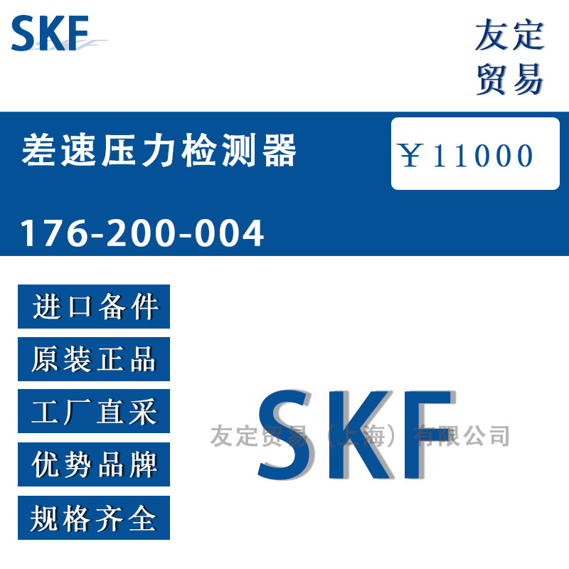 瑞典SKF 176-200-004差速压力检测器