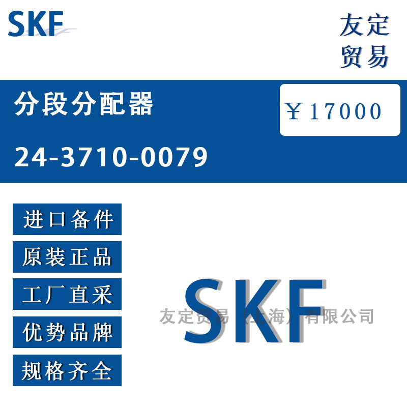 瑞典SKF 24-3710-0079分段分配器