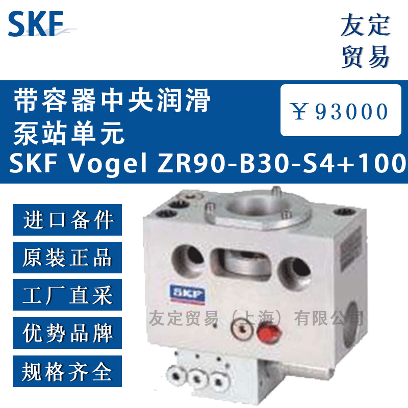 瑞典SKF VogelZR90-B30-S4+100带容器中央润滑泵站单元