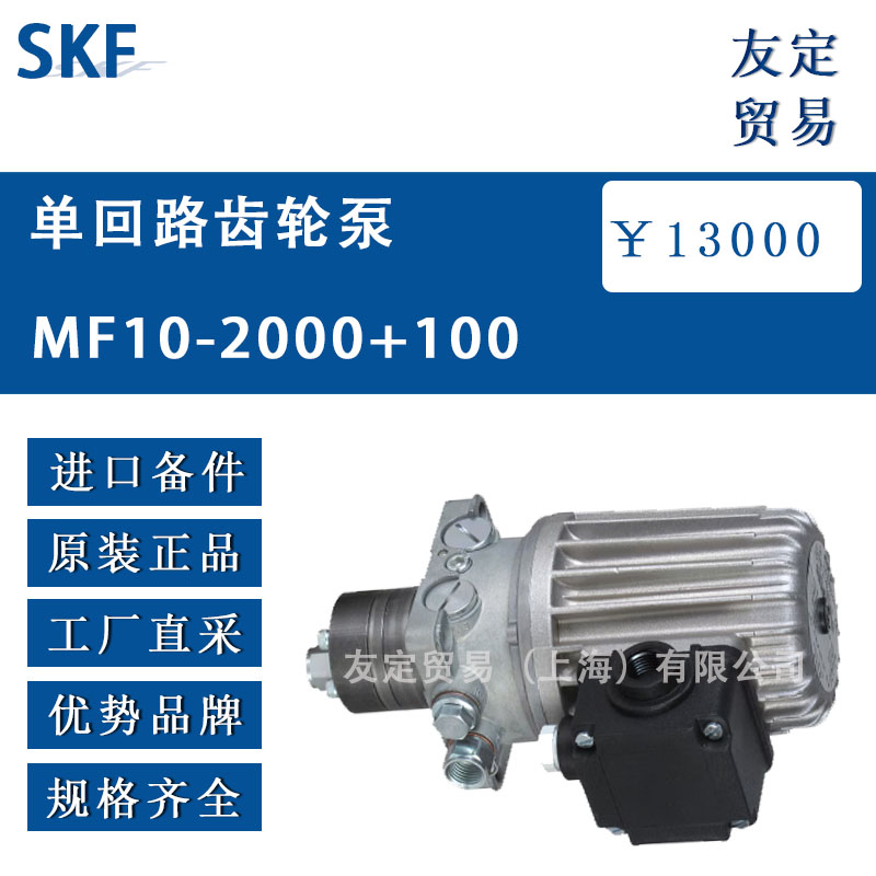 瑞典SKF MF10-2000+100单回路齿轮泵