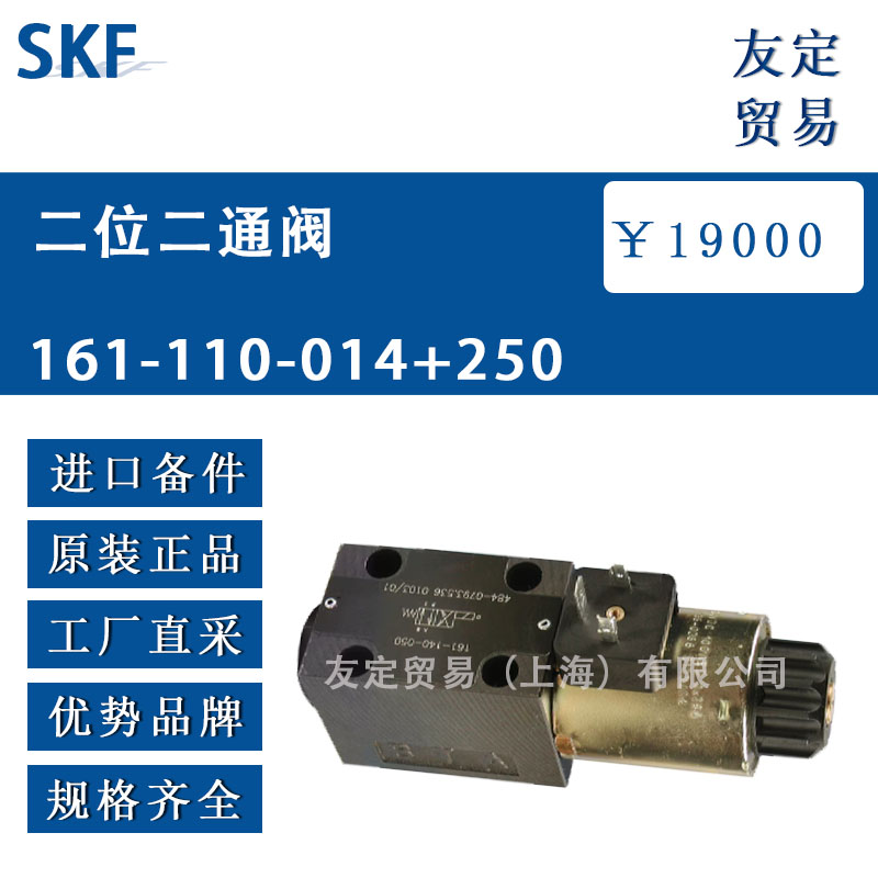 瑞典SKF  161-110-014+250 二位二通阀