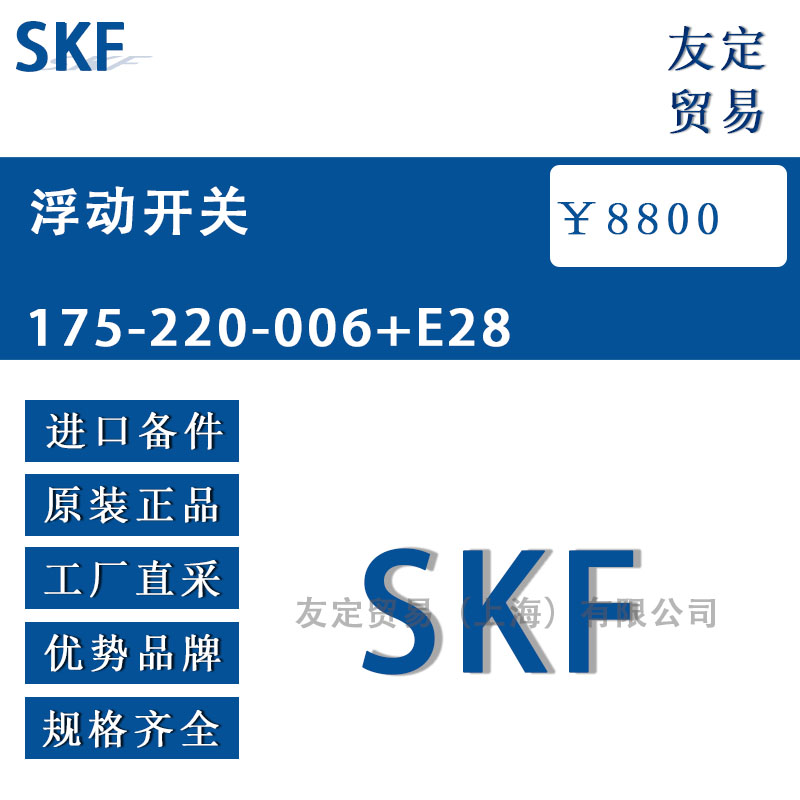 瑞典SKF  175-220-006+E28浮动开关