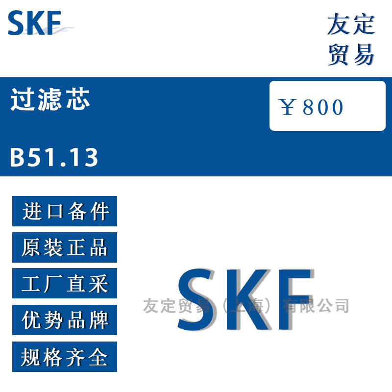 瑞典SKF  B51.13过滤芯