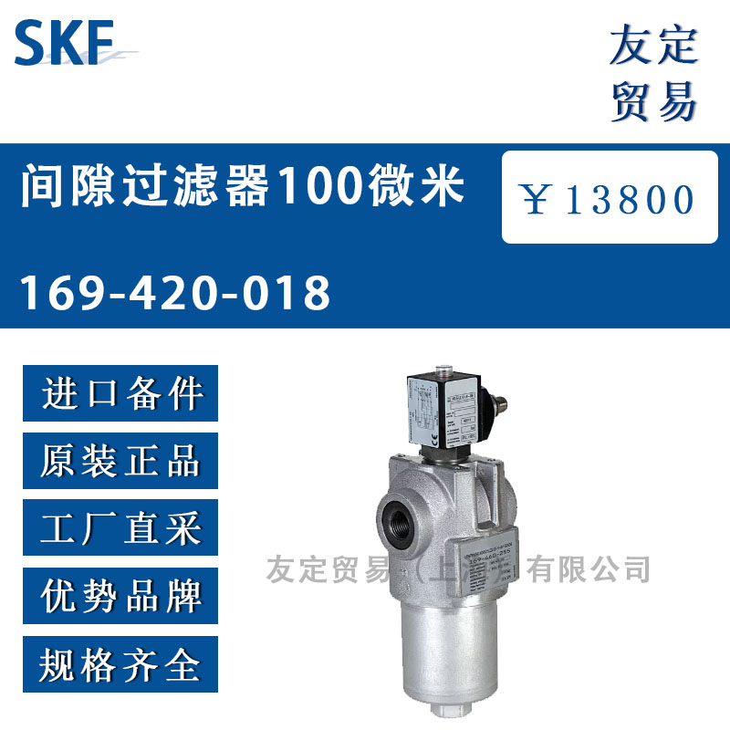 瑞典SKF 169-420-018间隙过滤器100微米