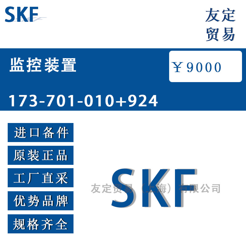 瑞典SKF  173-701-010+924监控装置