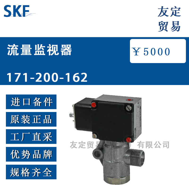 瑞典SKF  171-200-162流量监视器