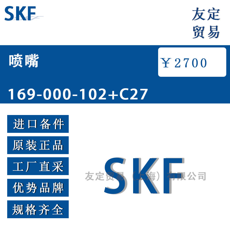 瑞典SKF 169-000-102+C27喷嘴