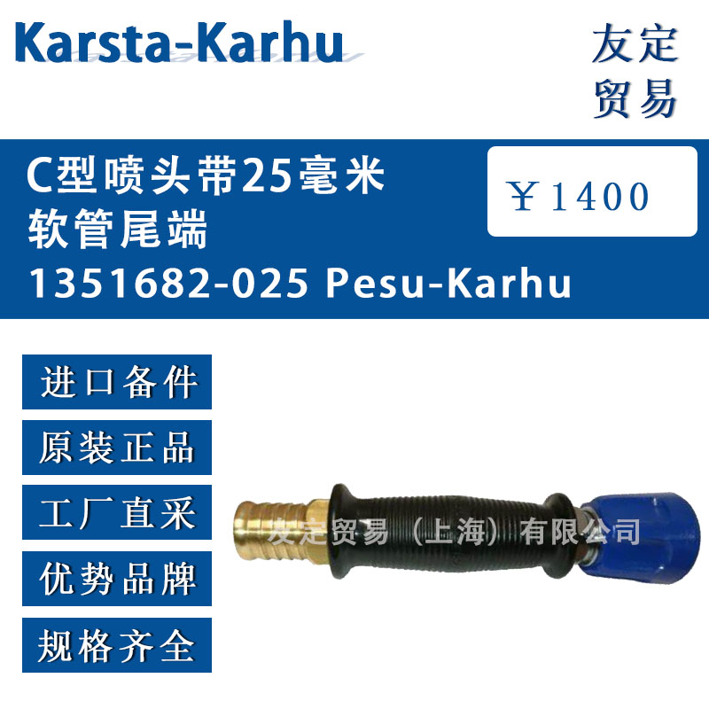 芬兰Karsta-Karhu  1351682-025 C型喷头带25毫米 软管尾端