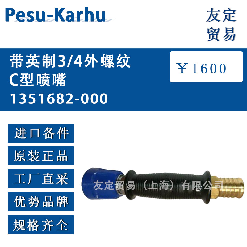 芬兰Karsta-Karhu  1351682-000带英制3/4外螺纹 C型喷嘴