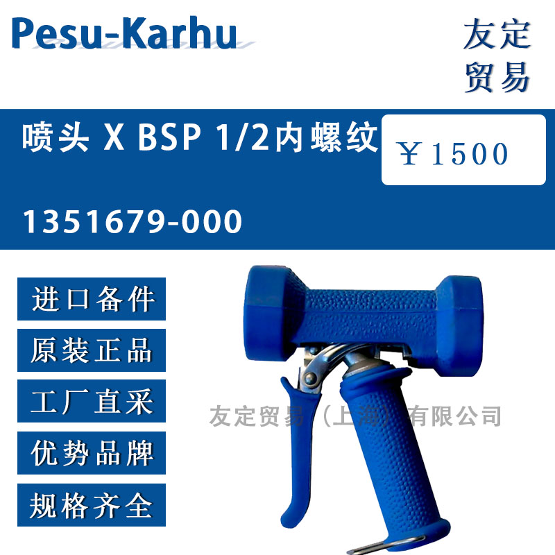 芬兰Karsta-Karhu  1351679-000喷头X BSP 1/2内螺纹