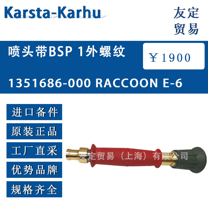 芬兰Karsta-Karhu  1351686-000 RACCOON E-6喷头带BSP 1外螺纹