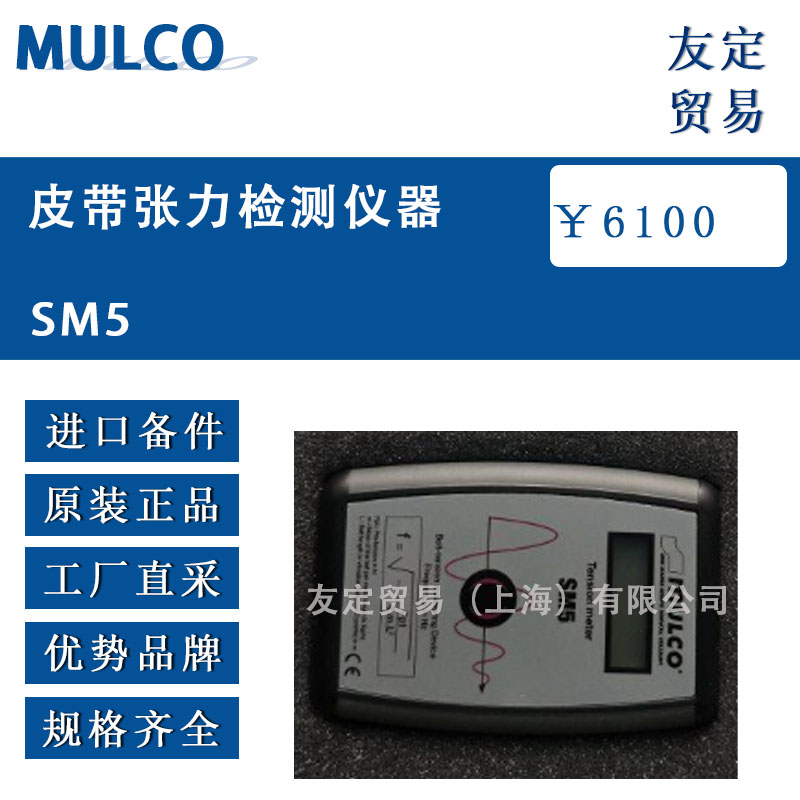 德国MULCO  SM5皮带张力检测仪器