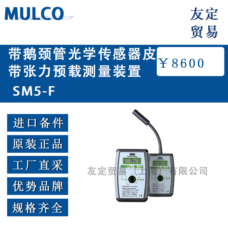 德国MULCO  SM5-F带鹅颈管光学传感器皮带张力预载测量装置