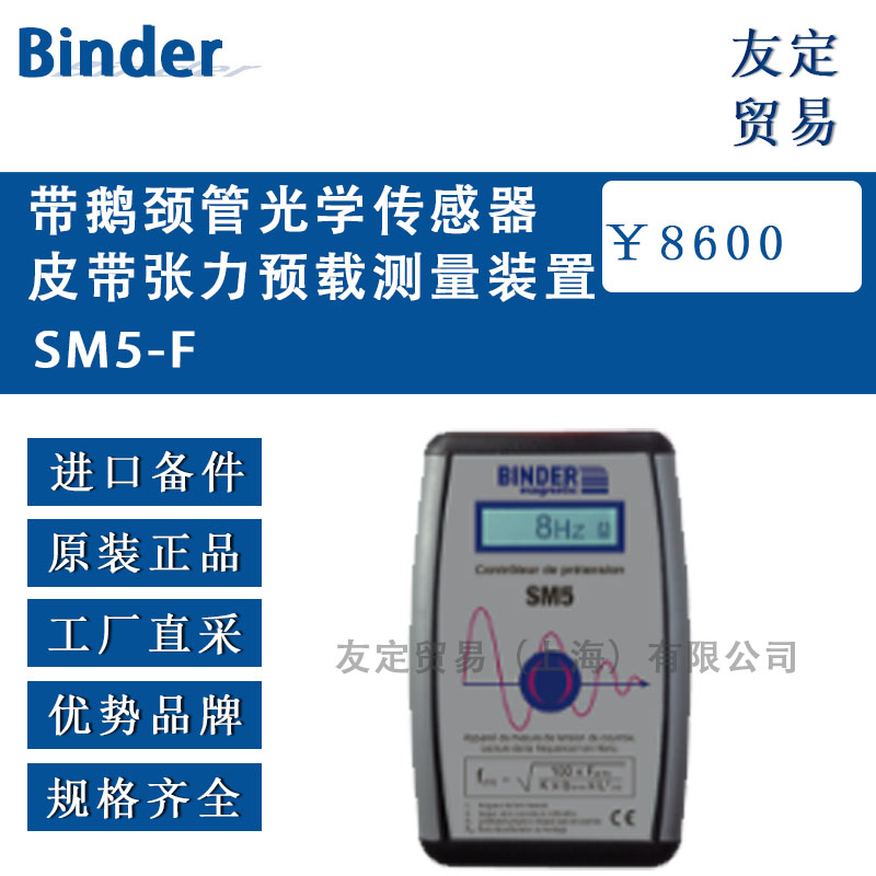 德国Binder  SM5-F带鹅颈管光学传感器皮带张力预载测量装置