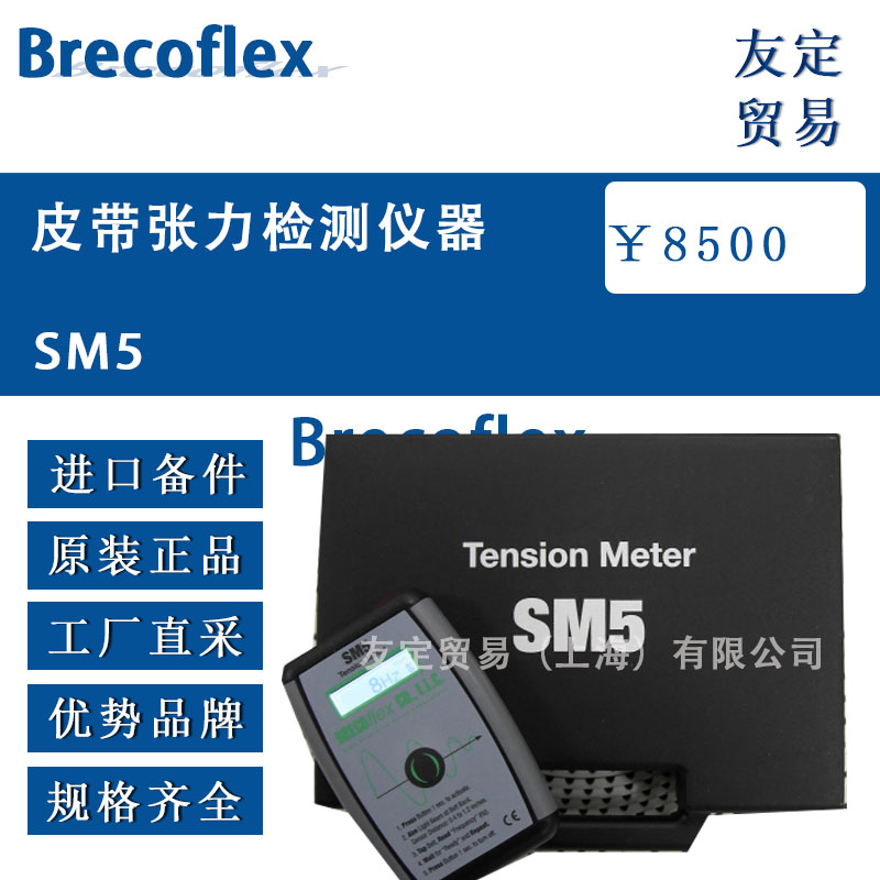 Brecoflex  SM5皮带张力检测仪器