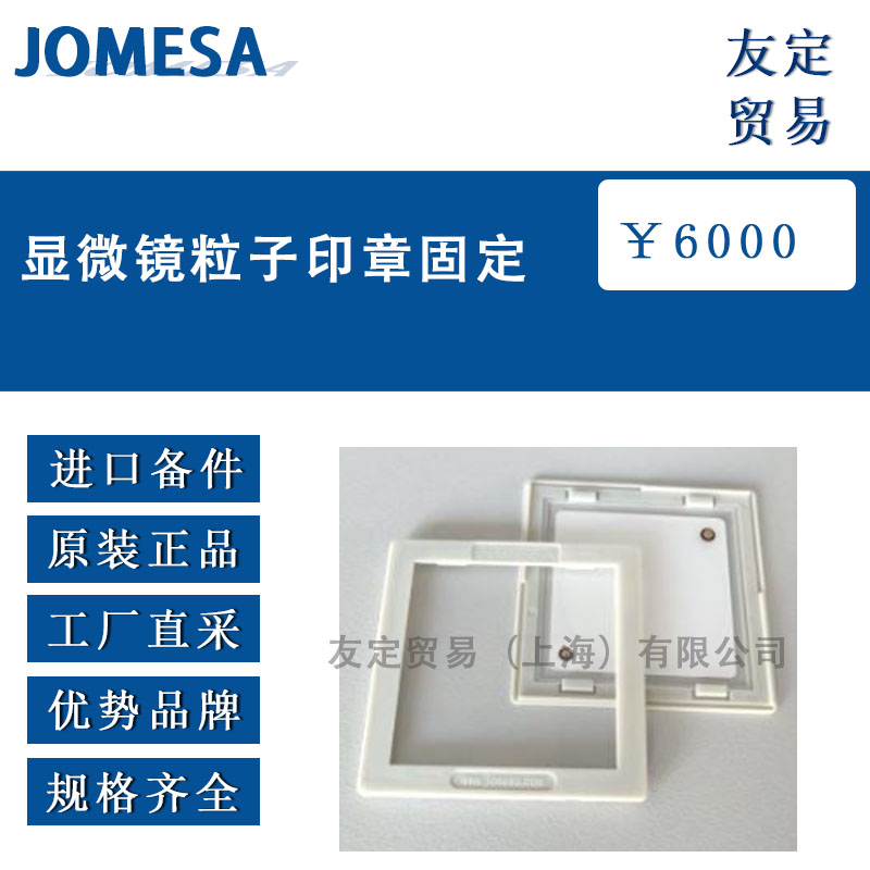 JOMESA 显微镜粒子印章固定