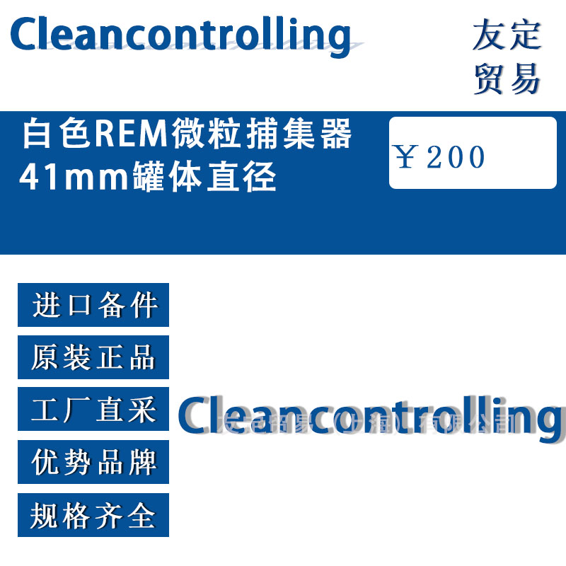 Cleancontrolling  自色REM微粒捕集器41mm罐体直径