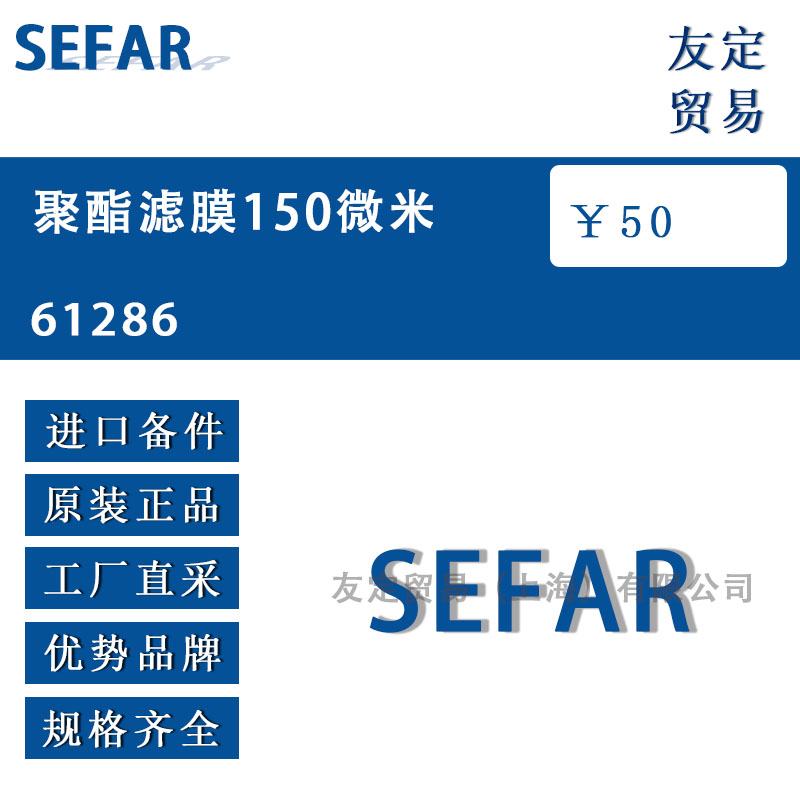 SEFAR  61286聚酯滤膜150微米