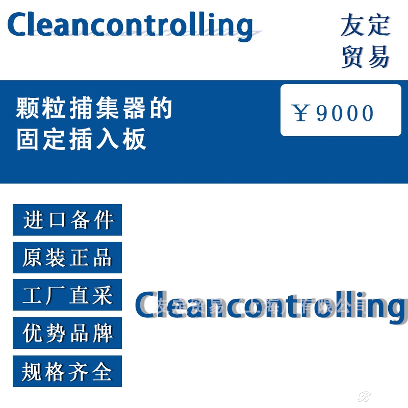 Cleancontrolling 颗粒捕集器的固定插入板