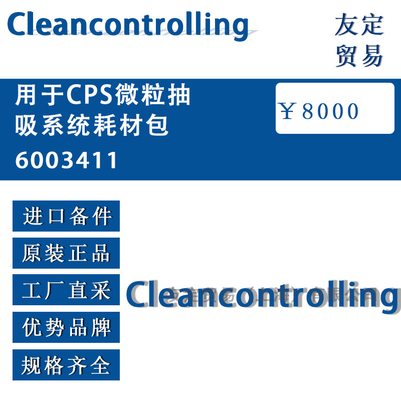 Cleancontrolling  6003411用于CPS微粒抽吸系统耗材包