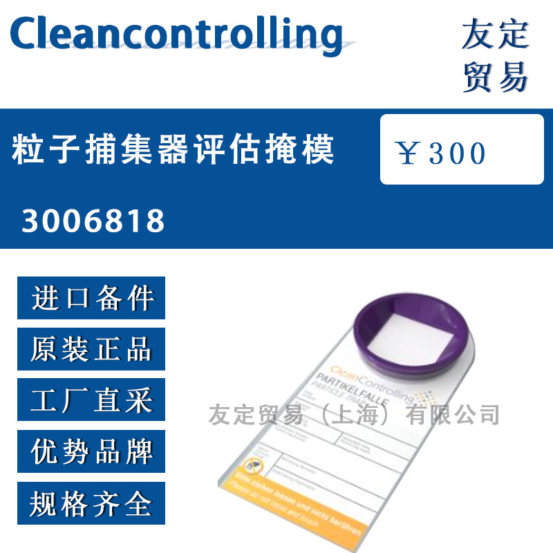 Cleancontrolling  3006818粒子捕集器评估掩模