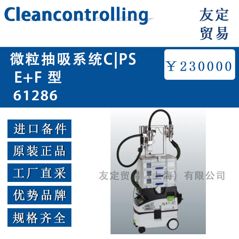 Cleancontrolling  61286微粒抽吸系统CPSE+F 型