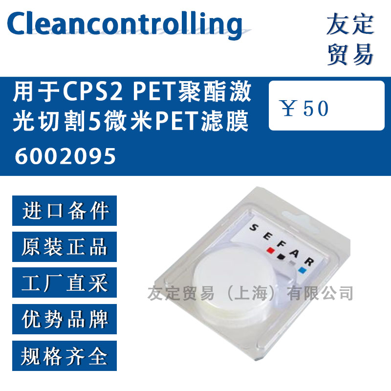 Cleancontrolling  6002095用于CPS2 PET聚酯激光切割5微米PET滤膜