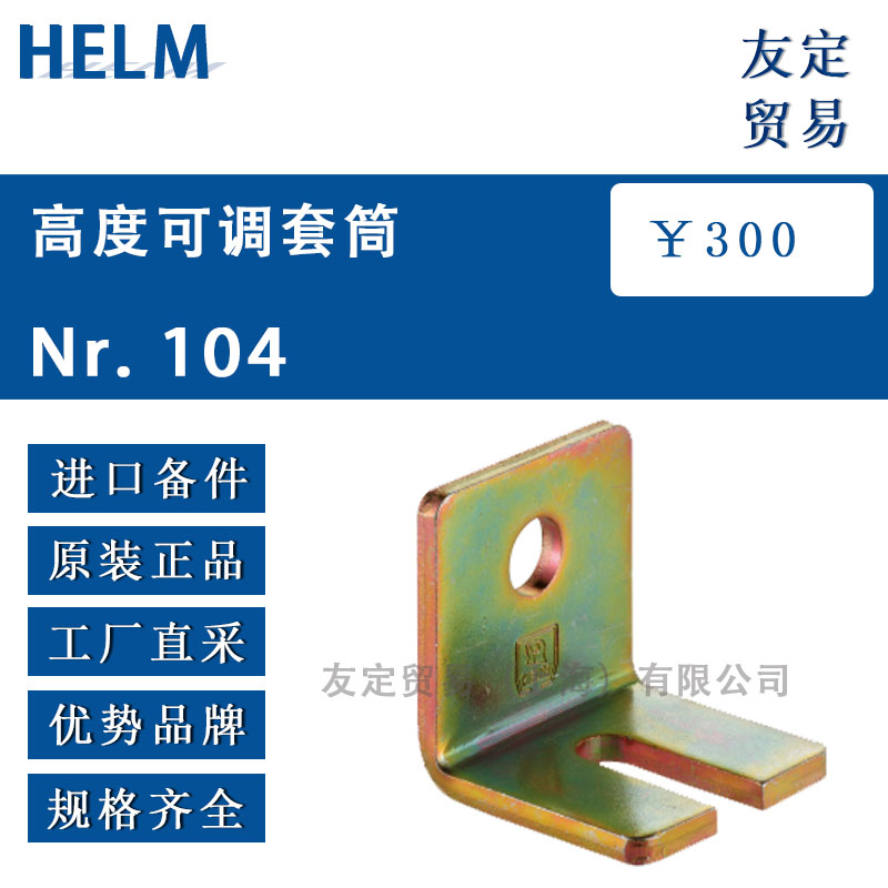 HELM  Nr.104高度可调套筒