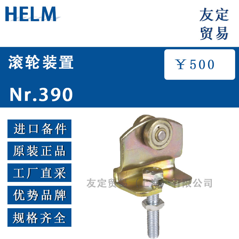 HELM Nr.390 滚轮装置