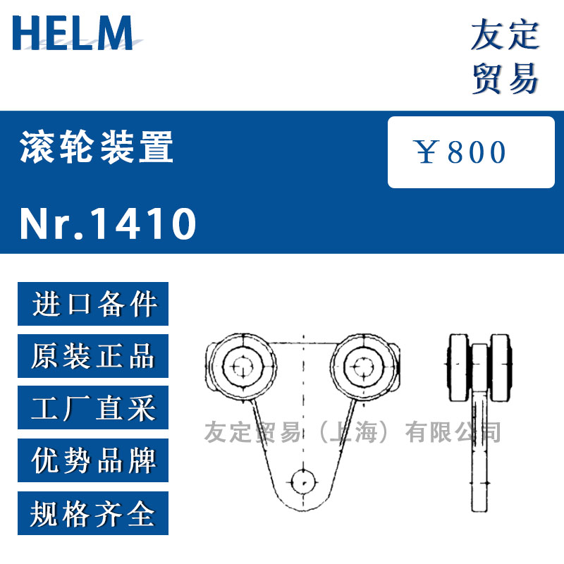 HELM  Nr.1410滚轮装置