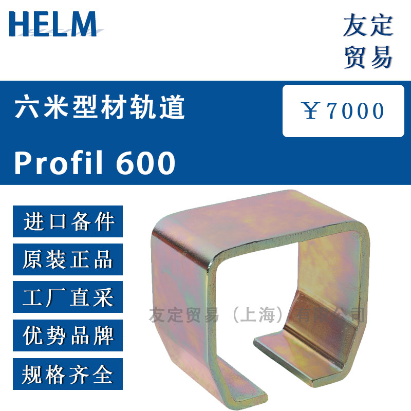 HELM  Profil 600六米型材轨道