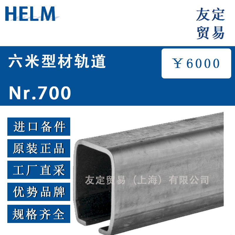 HELM  Nr.700六米型材轨道