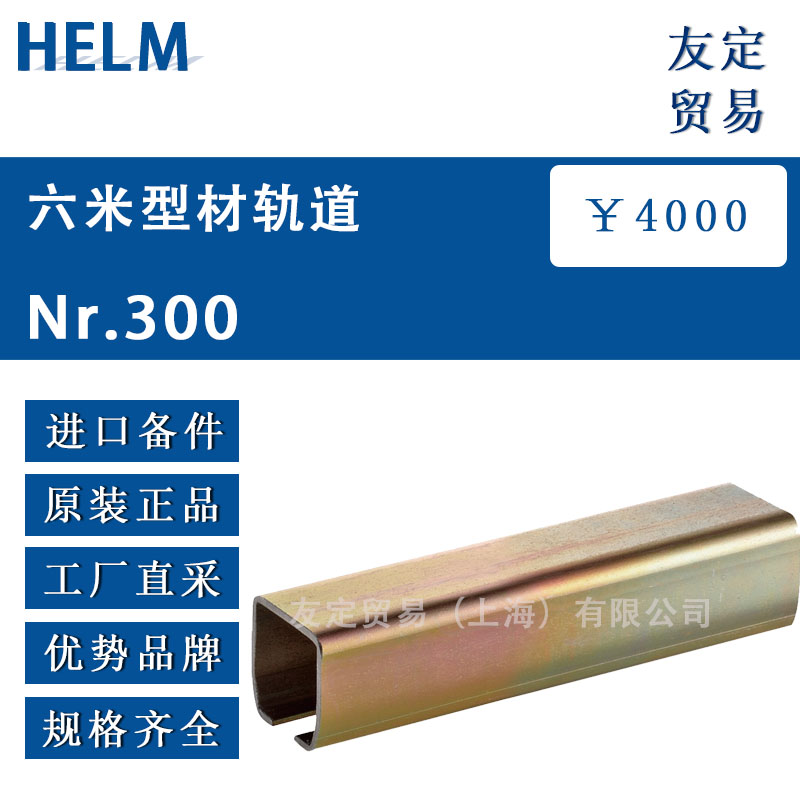 HELM  Nr.300六米型材轨道