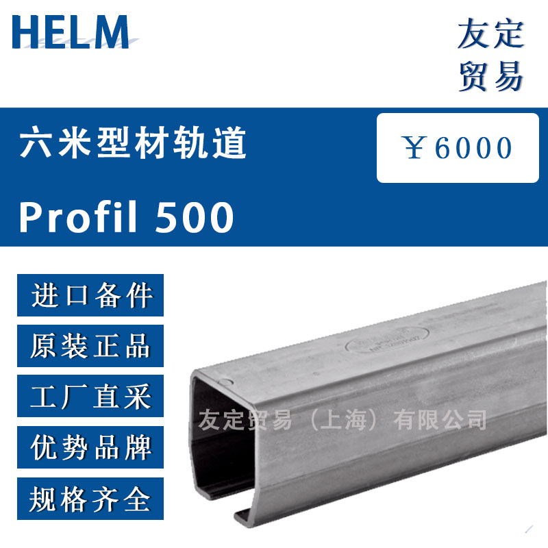 HELM  Profil 500六米型材轨道