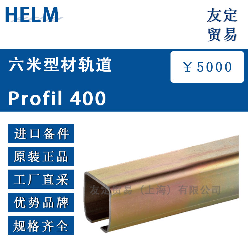 HELM  Profil 400六米型材轨道