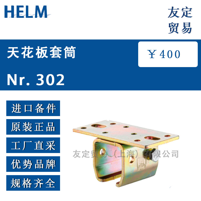 HELM  Nr.302天花板套筒