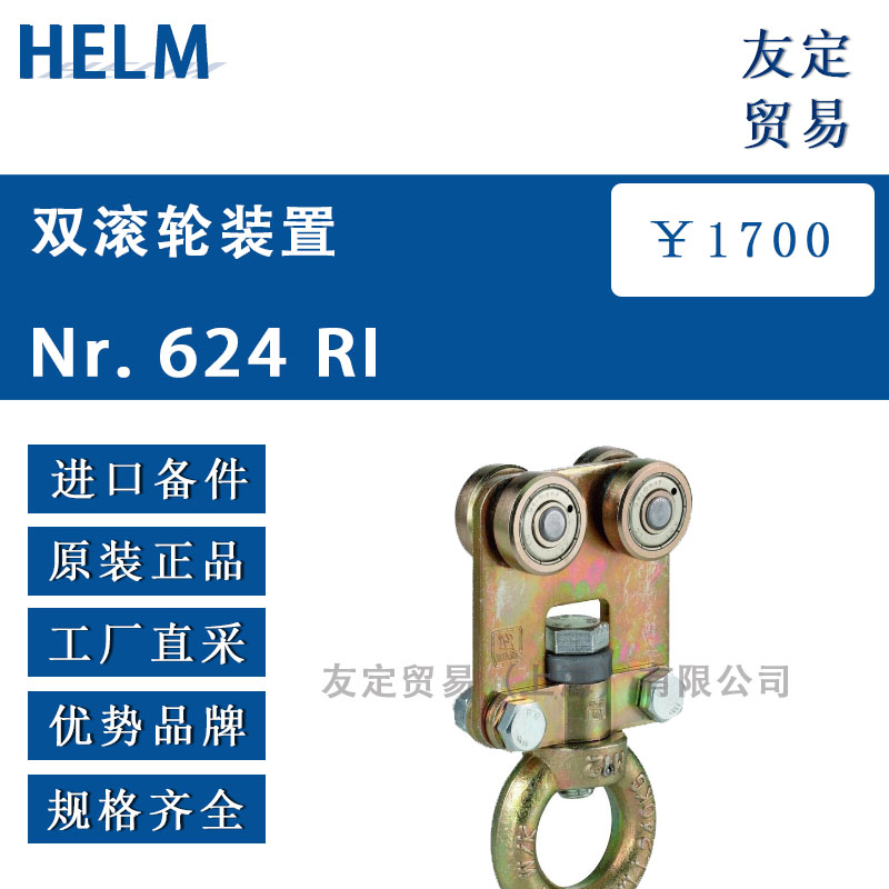 HELM  Nr.624 RI双滚轮装置