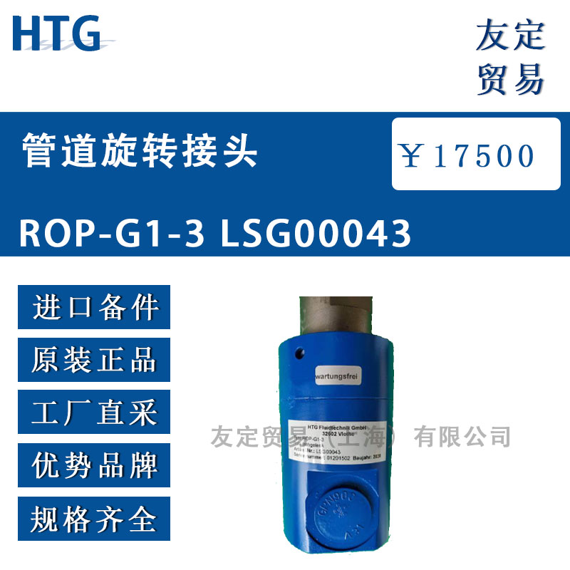 HTG  ROP-G1-3 LSG00043管道旋转接头