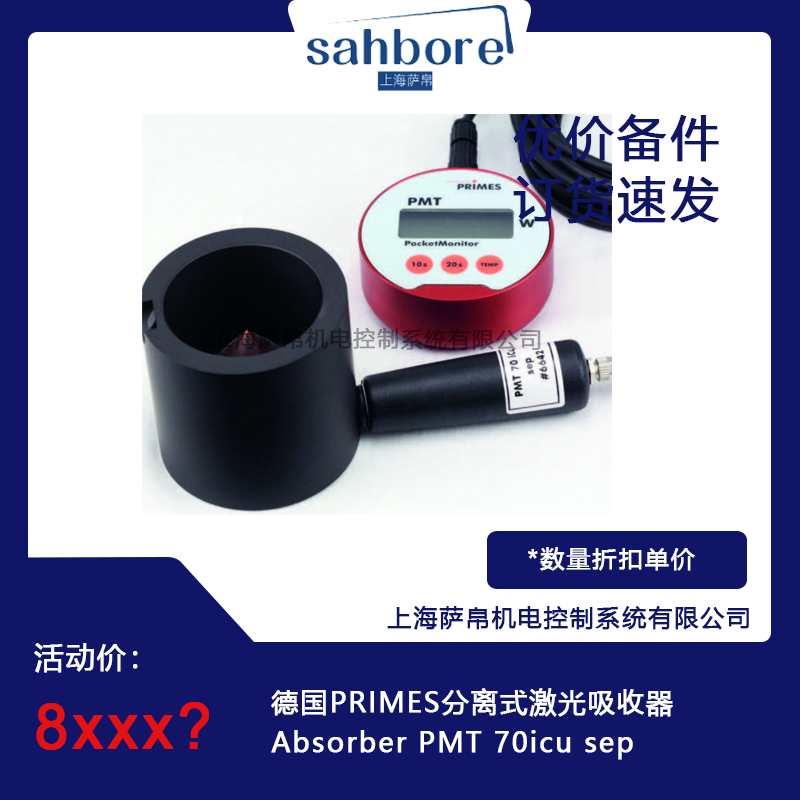 德国PRIMES   Absorber PMT 70icu sep分离式激光吸收器